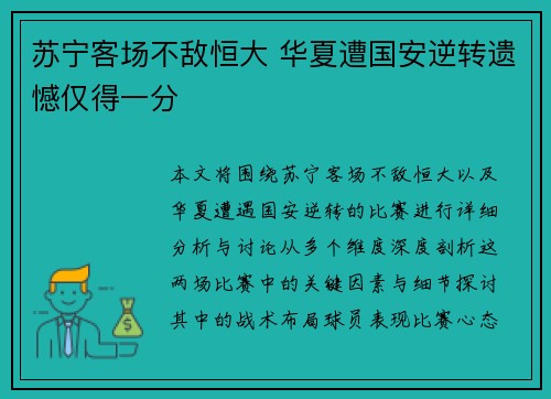 苏宁客场不敌恒大 华夏遭国安逆转遗憾仅得一分