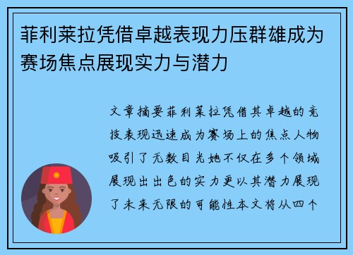菲利莱拉凭借卓越表现力压群雄成为赛场焦点展现实力与潜力