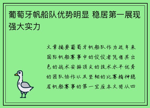 葡萄牙帆船队优势明显 稳居第一展现强大实力