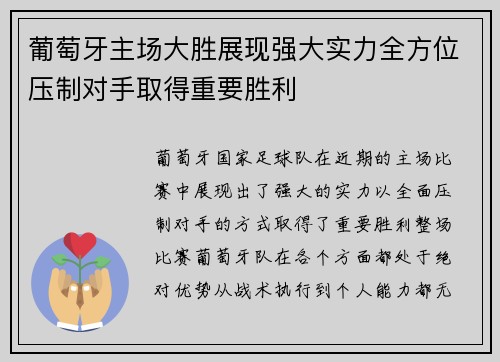 葡萄牙主场大胜展现强大实力全方位压制对手取得重要胜利 葡萄牙主场大胜展现强大实力全方位压制对手取得重要胜利