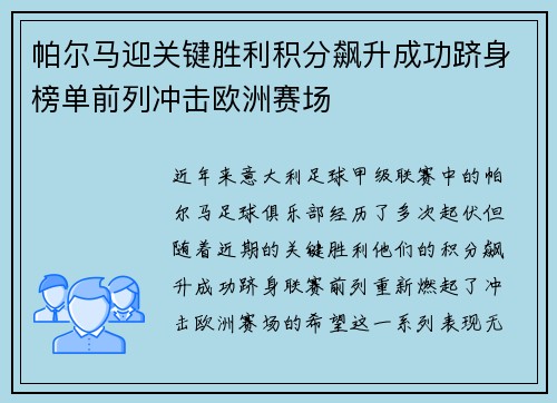帕尔马迎关键胜利积分飙升成功跻身榜单前列冲击欧洲赛场