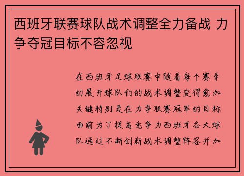 西班牙联赛球队战术调整全力备战 力争夺冠目标不容忽视 西班牙联赛球队战术调整全力备战 力争夺冠目标不容忽视