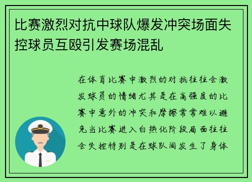 比赛激烈对抗中球队爆发冲突场面失控球员互殴引发赛场混乱
