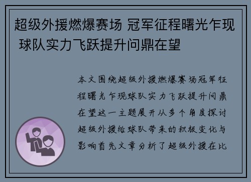 超级外援燃爆赛场 冠军征程曙光乍现 球队实力飞跃提升问鼎在望