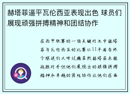 赫塔菲逼平瓦伦西亚表现出色 球员们展现顽强拼搏精神和团结协作