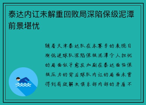 泰达内讧未解重回败局深陷保级泥潭前景堪忧