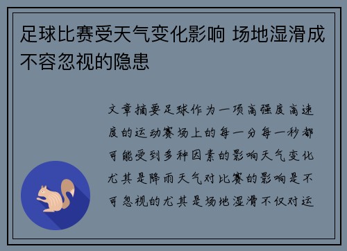 足球比赛受天气变化影响 场地湿滑成不容忽视的隐患