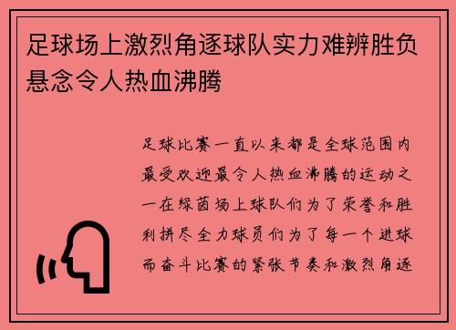 足球场上激烈角逐球队实力难辨胜负悬念令人热血沸腾