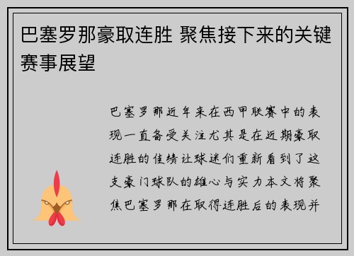 巴塞罗那豪取连胜 聚焦接下来的关键赛事展望