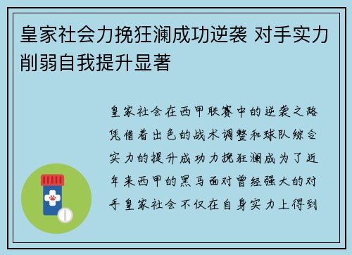 皇家社会力挽狂澜成功逆袭 对手实力削弱自我提升显著