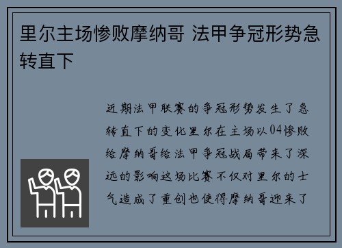 里尔主场惨败摩纳哥 法甲争冠形势急转直下 里尔主场惨败摩纳哥 法甲争冠形势急转直下