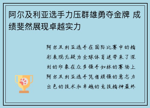 阿尔及利亚选手力压群雄勇夺金牌 成绩斐然展现卓越实力