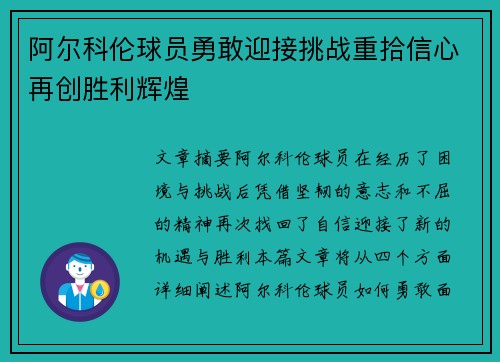 阿尔科伦球员勇敢迎接挑战重拾信心再创胜利辉煌 阿尔科伦球员勇敢迎接挑战重拾信心再创胜利辉煌