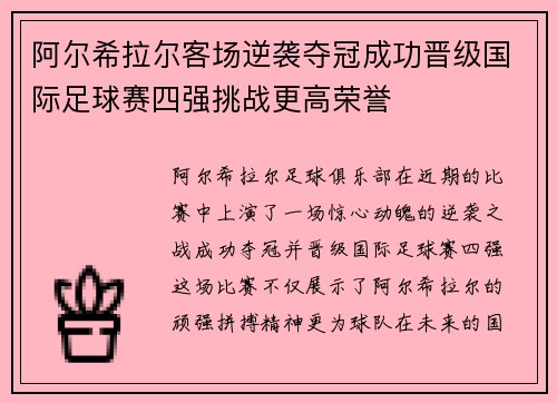 阿尔希拉尔客场逆袭夺冠成功晋级国际足球赛四强挑战更高荣誉 阿尔希拉尔客场逆袭夺冠成功晋级国际足球赛四强挑战更高荣誉