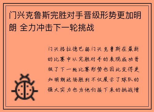 门兴克鲁斯完胜对手晋级形势更加明朗 全力冲击下一轮挑战