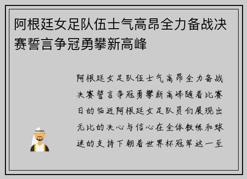 阿根廷女足队伍士气高昂全力备战决赛誓言争冠勇攀新高峰