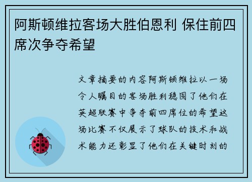 阿斯顿维拉客场大胜伯恩利 保住前四席次争夺希望 阿斯顿维拉客场大胜伯恩利 保住前四席次争夺希望