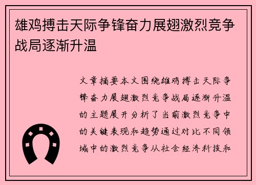雄鸡搏击天际争锋奋力展翅激烈竞争战局逐渐升温