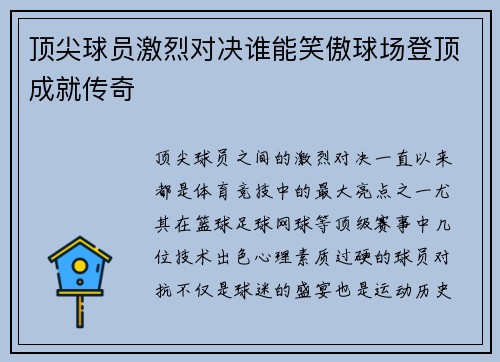 顶尖球员激烈对决谁能笑傲球场登顶成就传奇