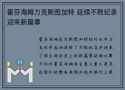 霍芬海姆力克斯图加特 延续不败纪录迎来新篇章