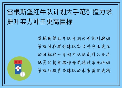 雷根斯堡红牛队计划大手笔引援力求提升实力冲击更高目标