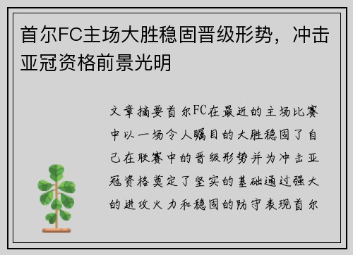 首尔FC主场大胜稳固晋级形势，冲击亚冠资格前景光明