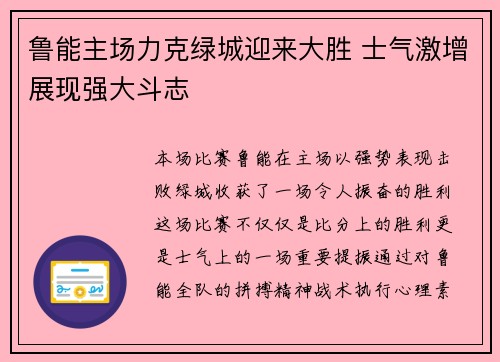 鲁能主场力克绿城迎来大胜 士气激增展现强大斗志