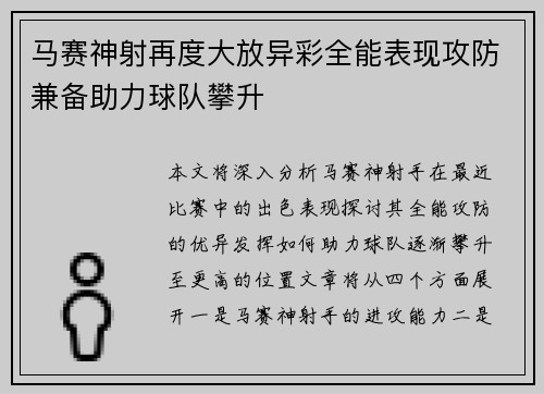 马赛神射再度大放异彩全能表现攻防兼备助力球队攀升