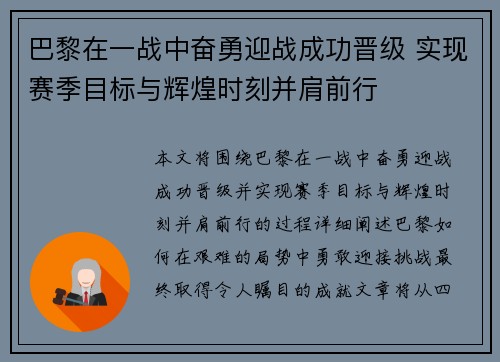 巴黎在一战中奋勇迎战成功晋级 实现赛季目标与辉煌时刻并肩前行