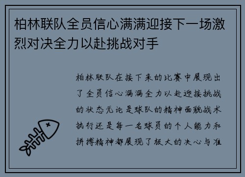 柏林联队全员信心满满迎接下一场激烈对决全力以赴挑战对手