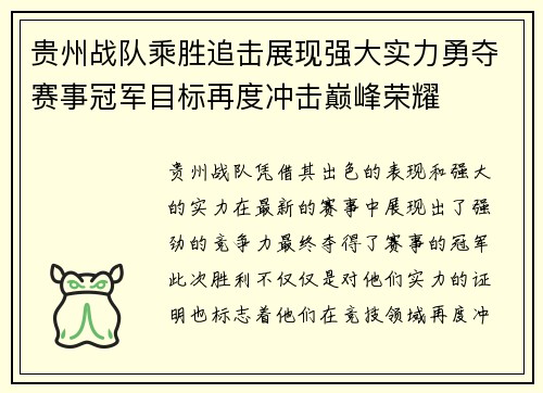 贵州战队乘胜追击展现强大实力勇夺赛事冠军目标再度冲击巅峰荣耀