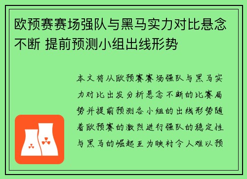 欧预赛赛场强队与黑马实力对比悬念不断 提前预测小组出线形势
