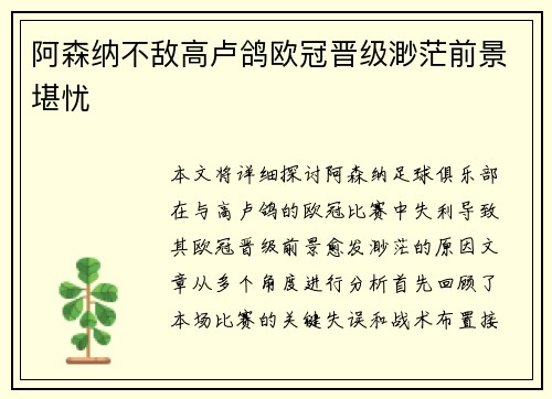 阿森纳不敌高卢鸽欧冠晋级渺茫前景堪忧