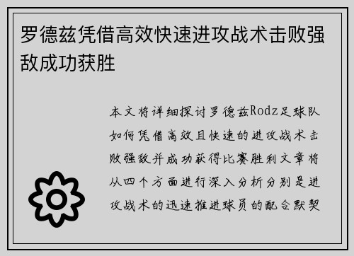 罗德兹凭借高效快速进攻战术击败强敌成功获胜 罗德兹凭借高效快速进攻战术击败强敌成功获胜