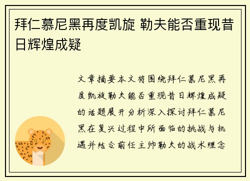 拜仁慕尼黑再度凯旋 勒夫能否重现昔日辉煌成疑