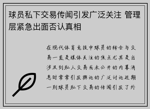 球员私下交易传闻引发广泛关注 管理层紧急出面否认真相
