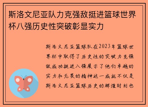 斯洛文尼亚队力克强敌挺进篮球世界杯八强历史性突破彰显实力