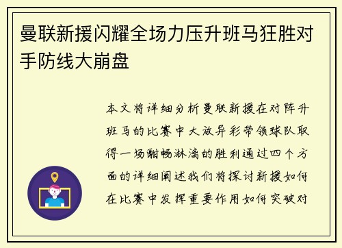 曼联新援闪耀全场力压升班马狂胜对手防线大崩盘