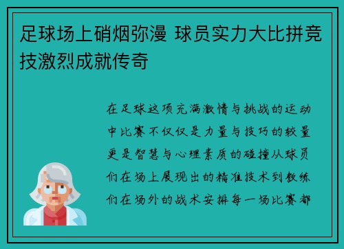 足球场上硝烟弥漫 球员实力大比拼竞技激烈成就传奇