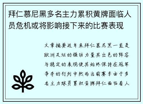 拜仁慕尼黑多名主力累积黄牌面临人员危机或将影响接下来的比赛表现 拜仁慕尼黑多名主力累积黄牌面临人员危机或将影响接下来的比赛表现