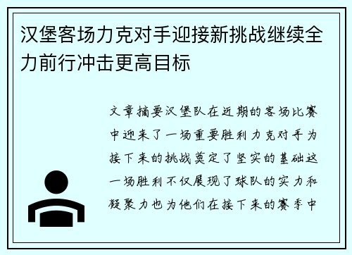 汉堡客场力克对手迎接新挑战继续全力前行冲击更高目标