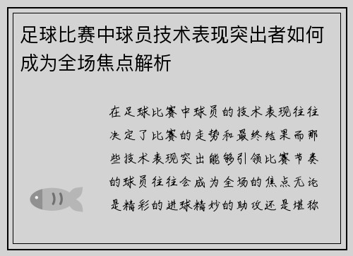 足球比赛中球员技术表现突出者如何成为全场焦点解析